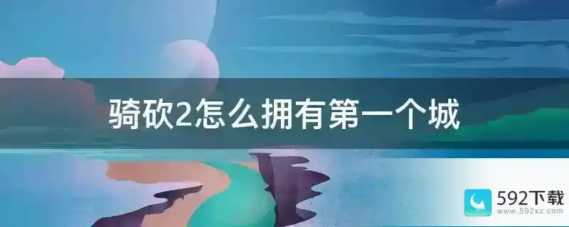 骑砍2怎么拥有第一个城