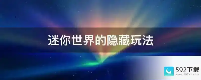 迷你世界的隐藏玩法