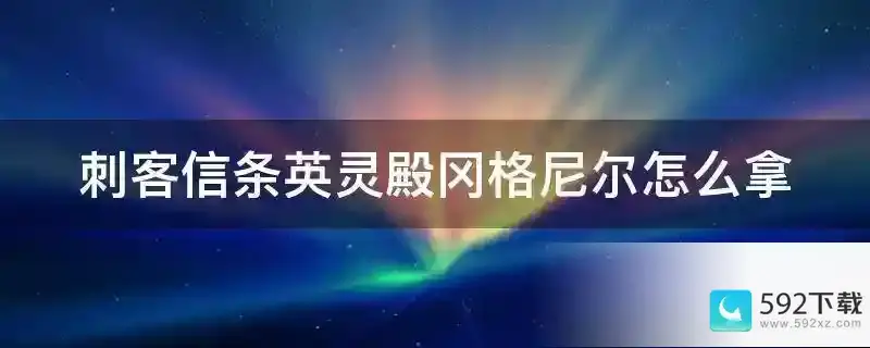 刺客信条英灵殿冈格尼尔怎么拿