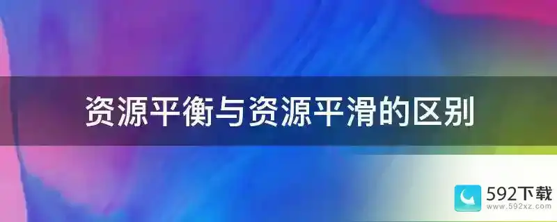 资源平衡与资源平滑的区别