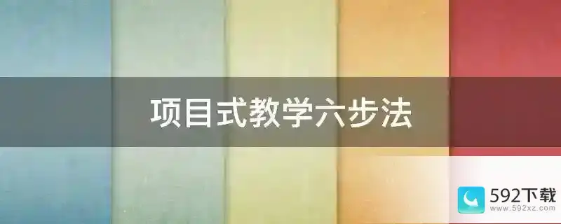 项目式教学六步法