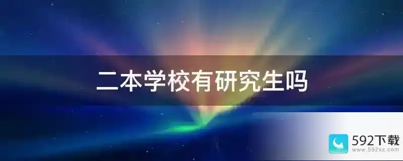 二本学校有研究生吗