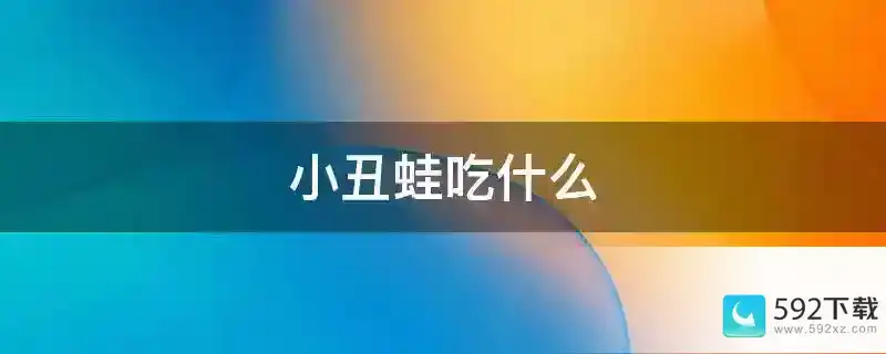 小丑蛙吃什么