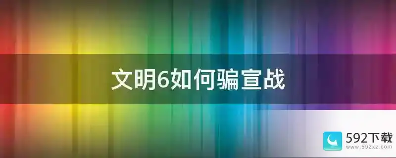 文明6如何骗宣战