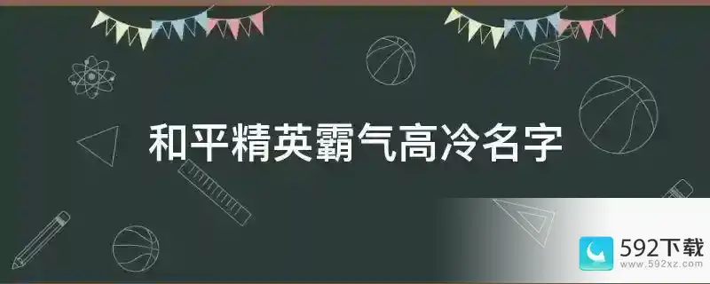 和平精英霸气高冷名字