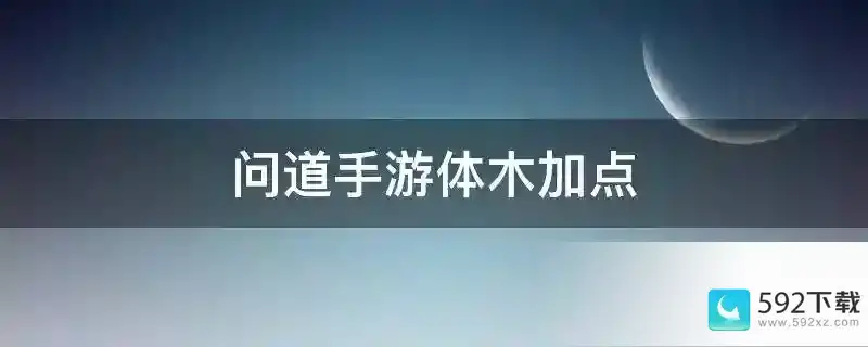 问道手游体木加点