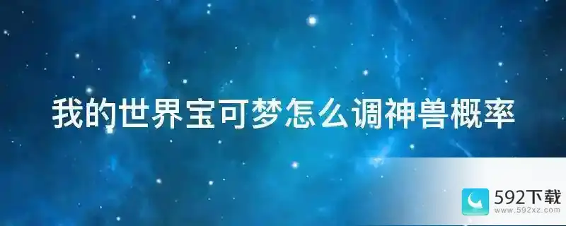 我的世界宝可梦怎么调神兽概率