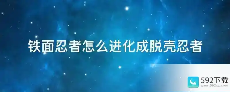 铁面忍者怎么进化成脱壳忍者