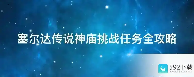 塞尔达传说神庙挑战任务全攻略