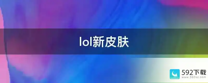 lol新皮肤