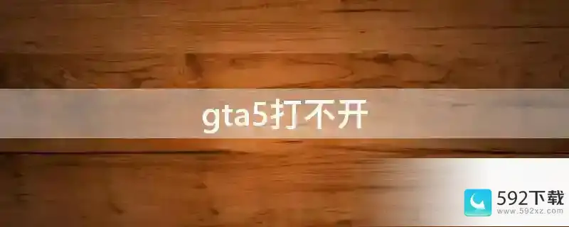 gta5打不开