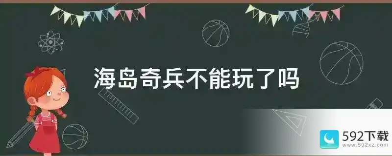 海岛奇兵不能玩了吗