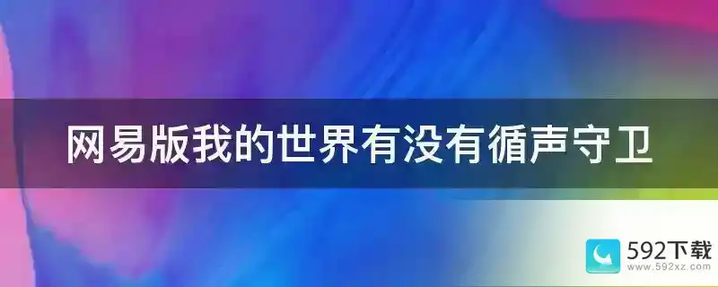 网易版我的世界有没有循声守卫