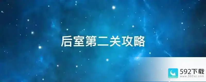 后室第二关攻略