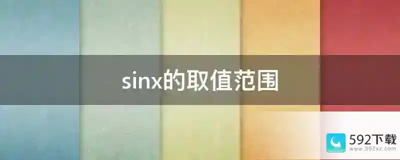 sinx的取值范围