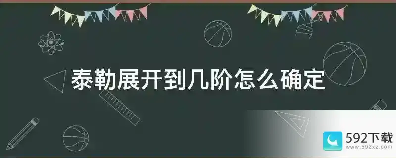 泰勒展开到几阶怎么确定