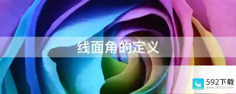 线面角的定义