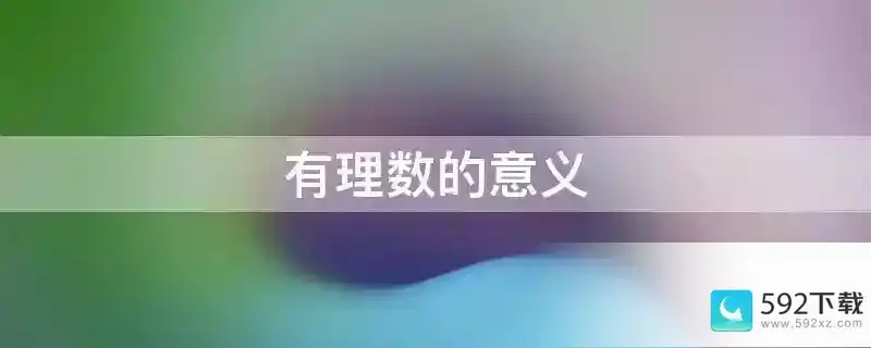 有理数的意义