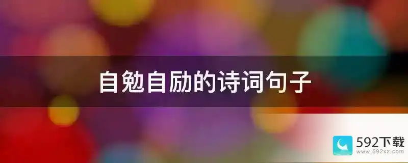 自勉自励的诗词句子