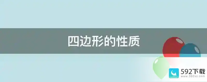 四边形的性质