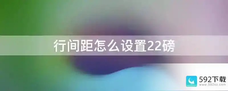 行间距怎么设置22磅