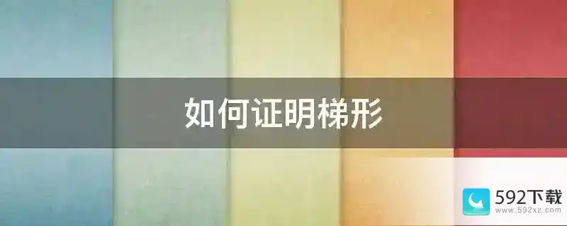 如何证明梯形