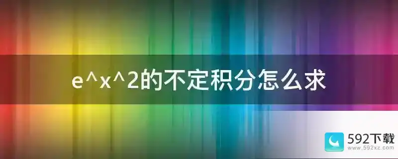 e^x^2的不定积分怎么求