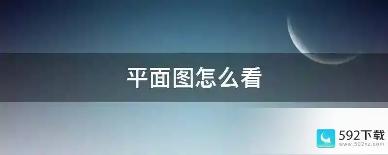 平面图怎么看