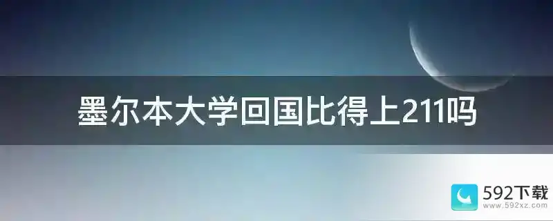 墨尔本大学回国比得上211吗