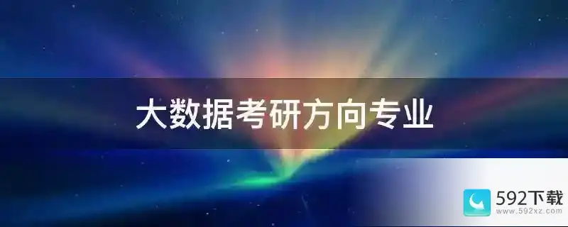 大数据考研方向专业