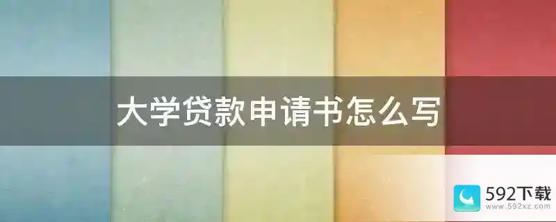 大学贷款申请书怎么写