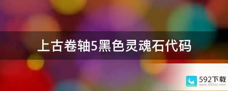 上古卷轴5黑色灵魂石代码