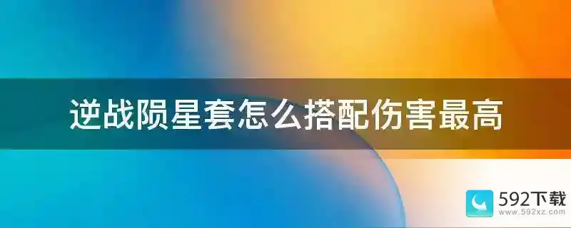 逆战陨星套怎么搭配伤害最高