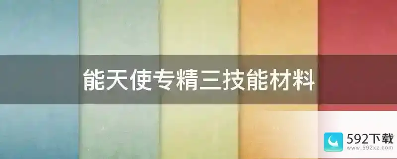 能天使专精三技能材料