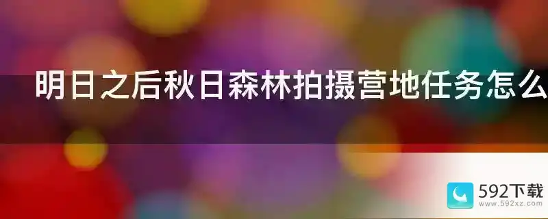 明日之后秋日森林拍摄营地任务怎么做