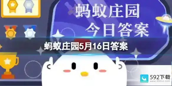 蚂蚁庄园5月16日答案