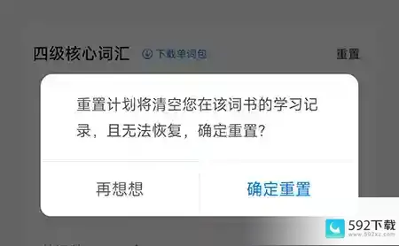 中公易词怎么重置计划