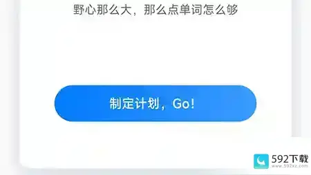 中公易词怎么制定计划