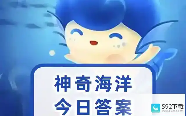 神奇海洋今日答案