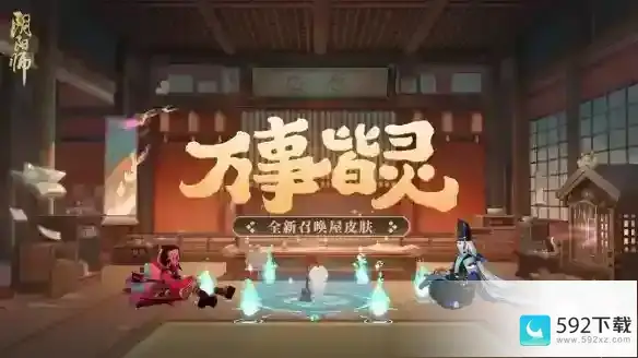 阴阳师召唤屋皮肤万事皆灵怎么获得