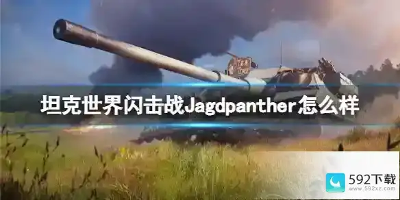 坦克世界闪击战Jagdpanther怎么样