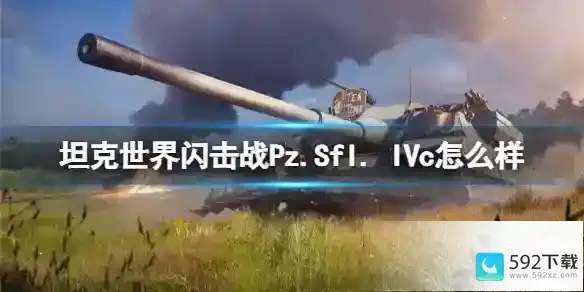 坦克世界闪击战Pz.Sfl. IVc怎么样