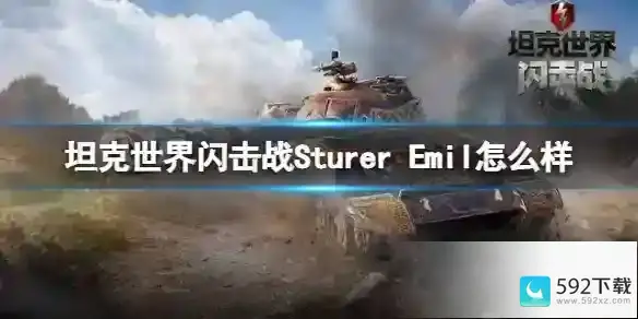 坦克世界闪击战Sturer Emil怎么样