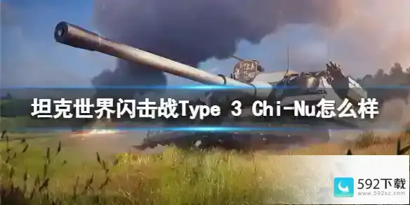 坦克世界闪击战Type 3 Chi-Nu怎么样