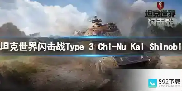 坦克世界闪击战Type 3 Chi-Nu Kai Shinobi怎么样