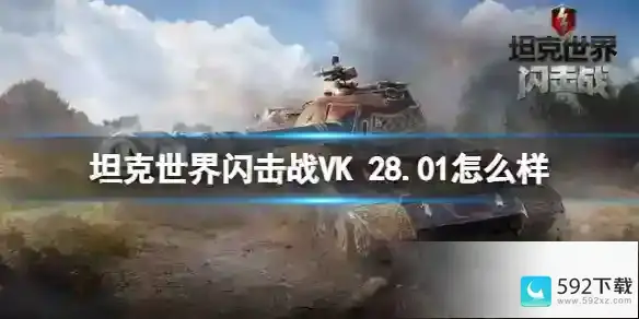 坦克世界闪击战VK 28.01怎么样