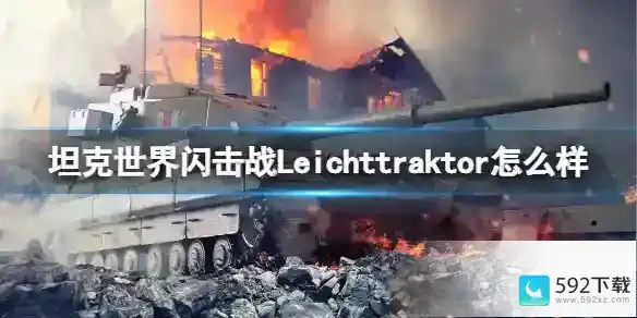 坦克世界闪击战Leichttraktor怎么样