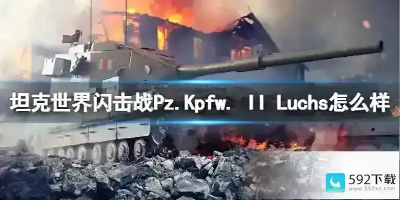 坦克世界闪击战Pz.Kpfw. II Luchs怎么样