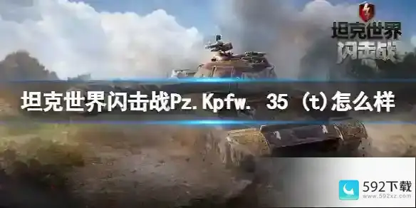 坦克世界闪击战Pz.Kpfw. 35 t怎么样