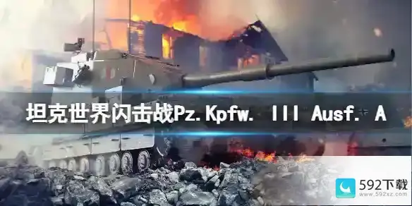 坦克世界闪击战Pz.Kpfw. III Ausf. A怎么样